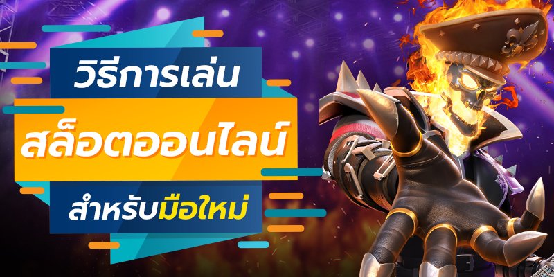 แนวทางเล่นสล็อตสำหรับมือใหม่