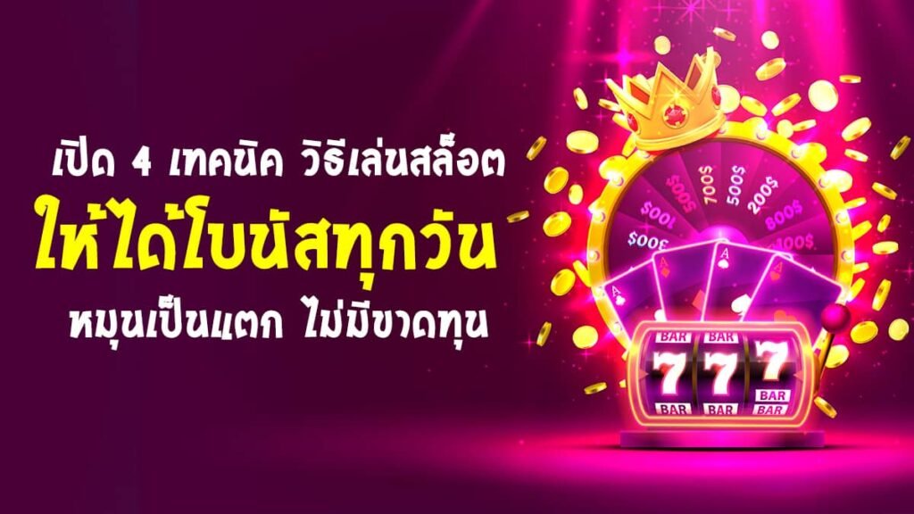 เปิด 4 แนวทางเล่นสล็อต หมุนเป็นแตก ไม่มีขาดทุน