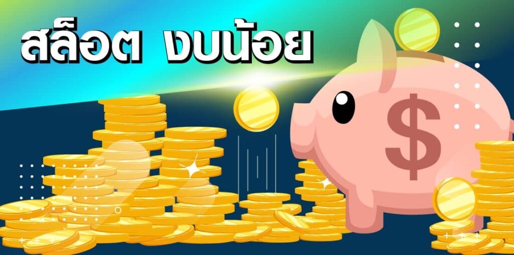 สล็อต งบประมาณน้อย