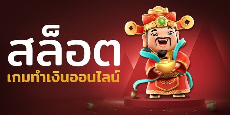 สล็อต ทําเงิน จากคาสิโนออนไลน์ เป็นยังไงมาดูกัน