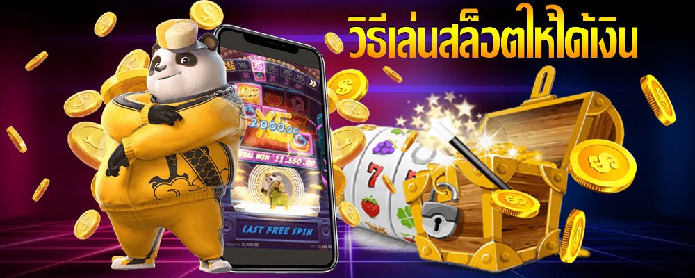 แนวทาง เล่นสล็อต ให้ได้เงิน หลักสำหรับในการพนันสล็อตออนไลน์ให้ได้เงินทุกคราว