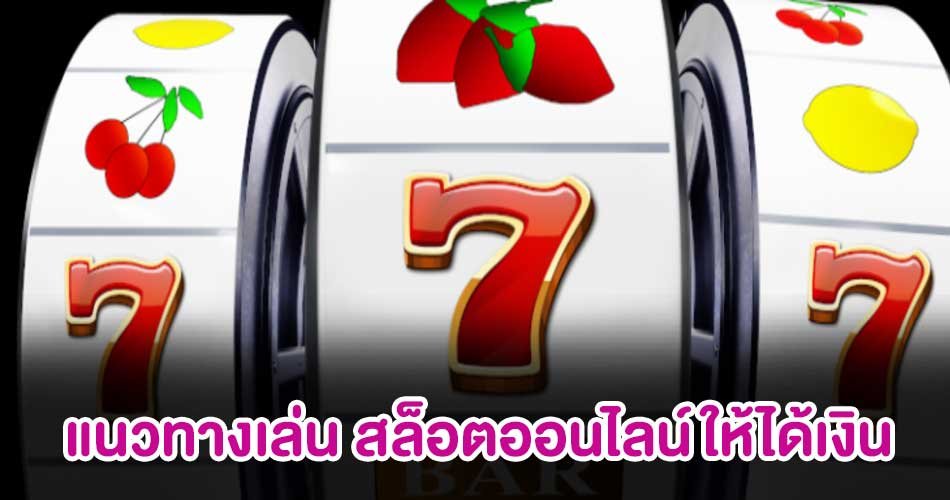 สอนสูตรสล็อตออนไลน์ และตู้สล็อต เล่นอย่างไรให้ได้เงิน