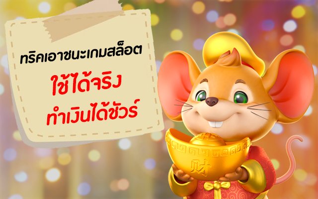 รวมแนวทางเอาชนะสล็อต ใช้ได้ทุกเว็บไซต์ ชนะแบบมือโปร