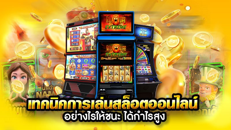 5 สิ่งควรจะเลี่ยง สำหรับ มือใหม่ฝึกฝนเล่นสล็อต