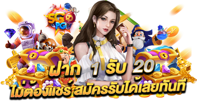 ฝาก 1 รับ 20 สล็อตเว็บตรง