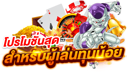 รวมโปรสล็อต ทุนน้อย