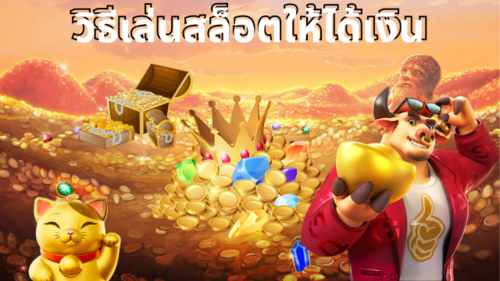 วิธีเล่นสล็อตให้ได้เงินจริง