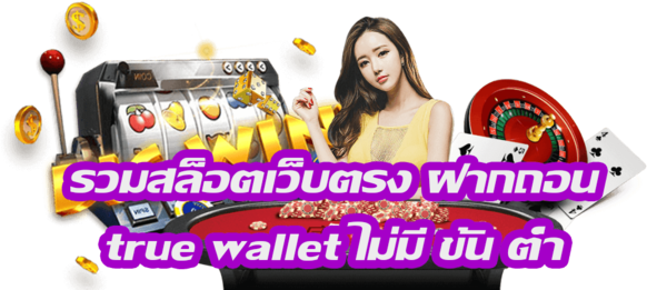 สล็อตทรูวอลเลท