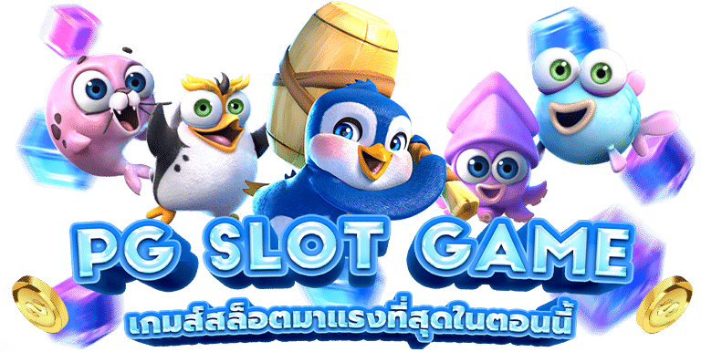 สล็อตฝากถอน PG