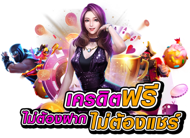 สล็อตแจกเครดิตฟรี