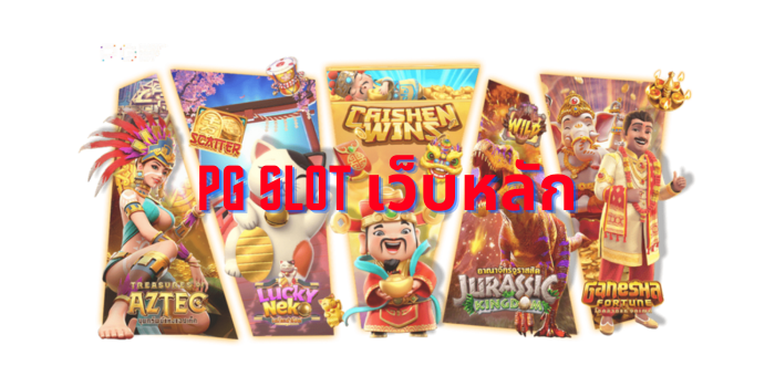 pg slot เว็บหลัก