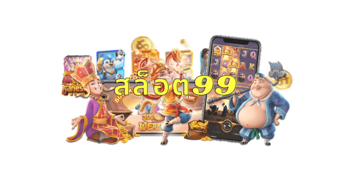 สล็อต99