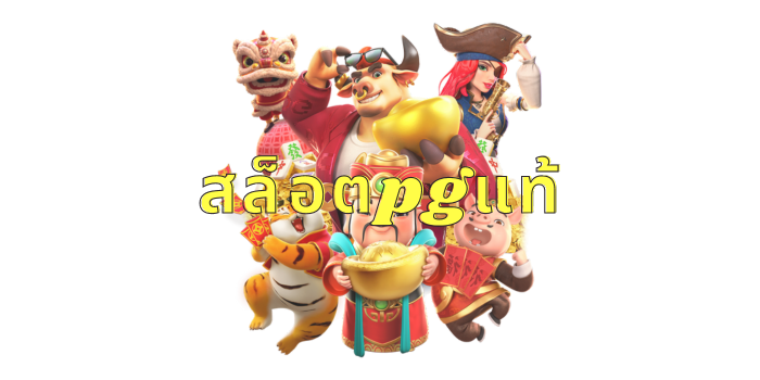 สล็อตpgแท้