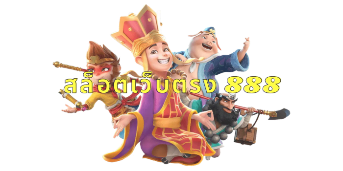 สล็อตเว็บตรง 888