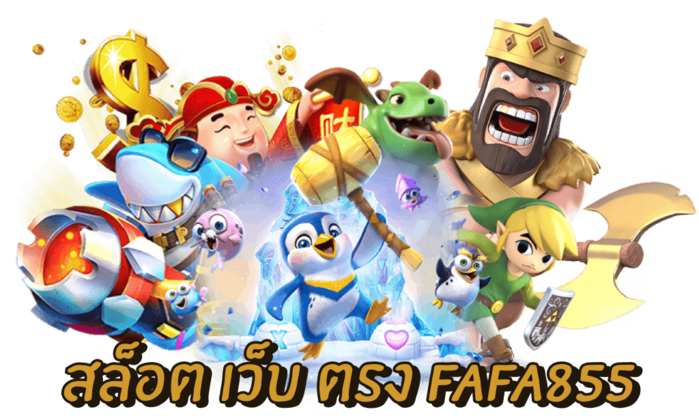 สล็อตเว็บตรง fafa855