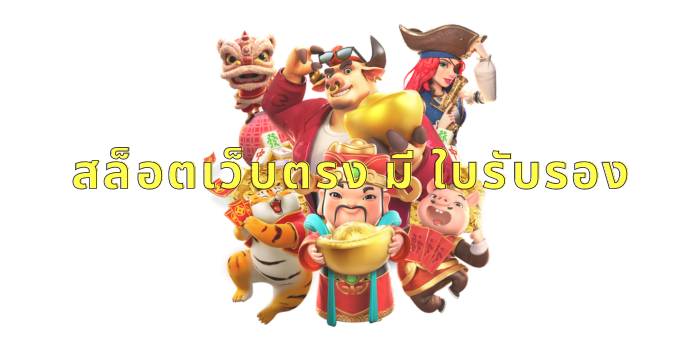 สล็อตเว็บตรง มี ใบรับรอง