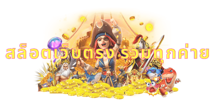 สล็อตเว็บตรง รวมทุกค่าย