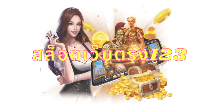 สล็อตเว็บตรง123