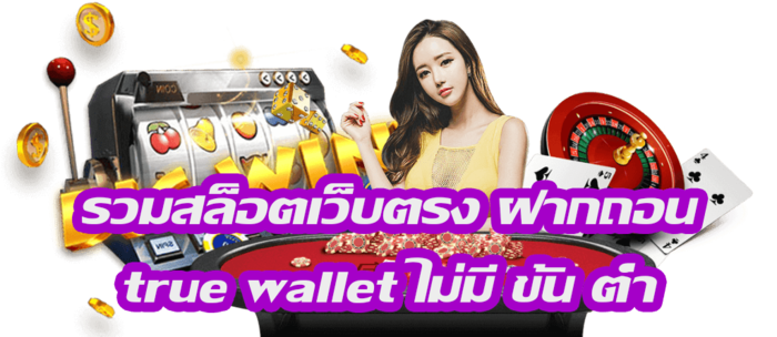 สล็อตเว็บตรงฝาก-ถอน true wallet ไม่มีขั้นต่ำ