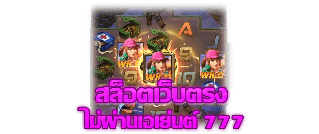 สล็อตเว็บตรงไม่ผ่านเอเย่นต์ 777