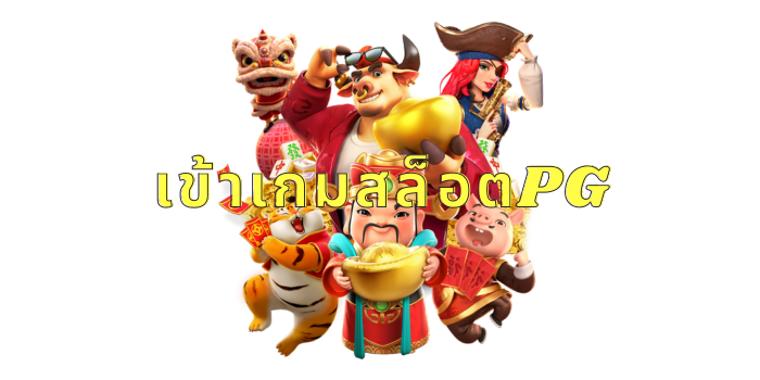 เข้าเกมสล็อตpg