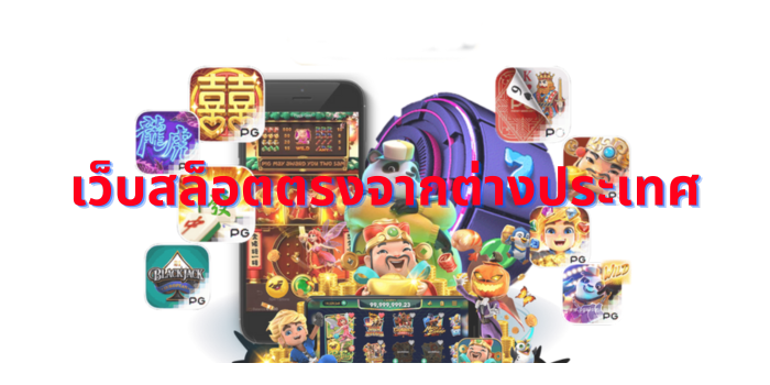 เว็บสล็อตตรงจากต่างประเทศ