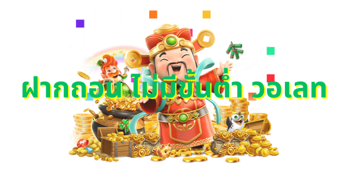 ฝากถอน ไม่มีขั้นต่ำ วอเลท