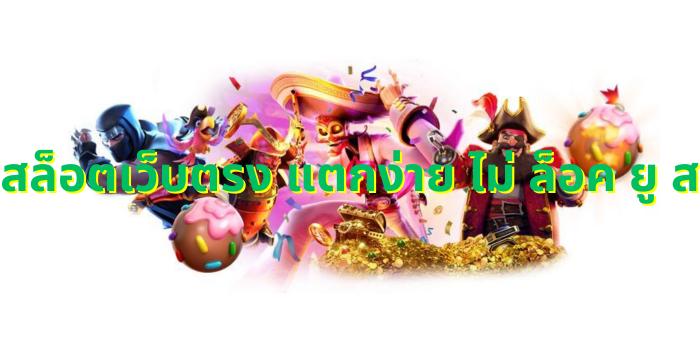 สล็อตเว็บตรง แตกง่าย ไม่ ล็อค ยู ส