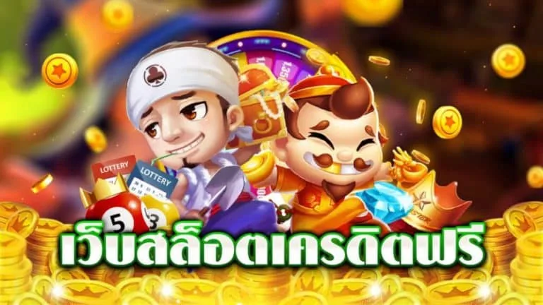เว็บสล็อตเครดิตฟรี 100 ไม่ต้องแชร์